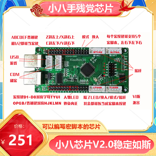 小八手残党芯片V2.0可编脚本一键宏连招拳皇97街霸6辅助无延时1MS