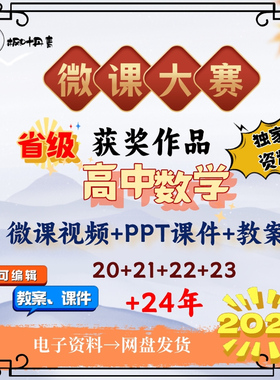 高中数学微课大比参赛成品视频获奖课件pptPPT教案逐字稿资料案例