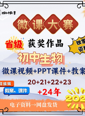 初中生物微课大比参赛成品视频获奖课件pptPPT教案逐字稿资料案例