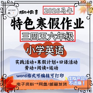 2026马年三起小学英语三四五六年级寒假特色作业设计综合实践口语