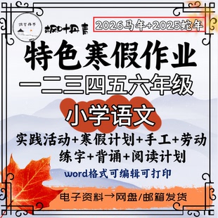2026马年一二三四五六年级小学特色寒假作业设计综合实践word案例