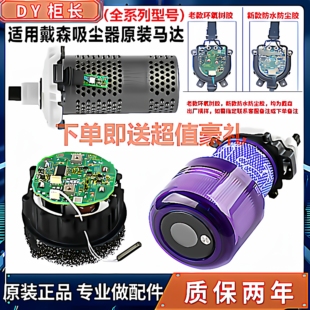 适用戴森吸尘器V678V10V11原装 马达电机总成主板开关配件更换维修