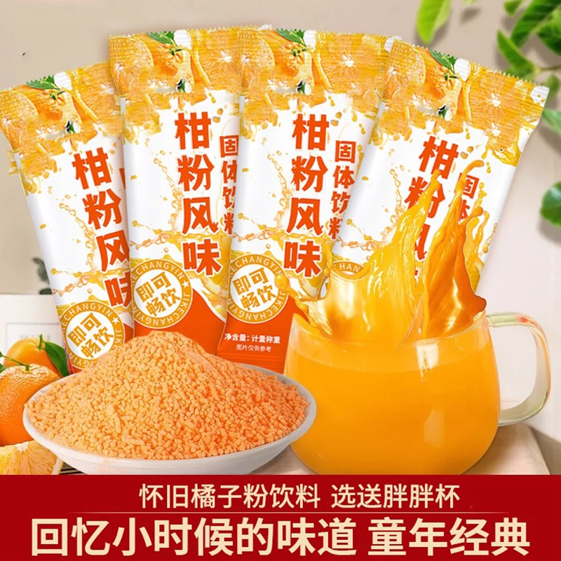 老式橘子粉冲饮80年代固体饮料0