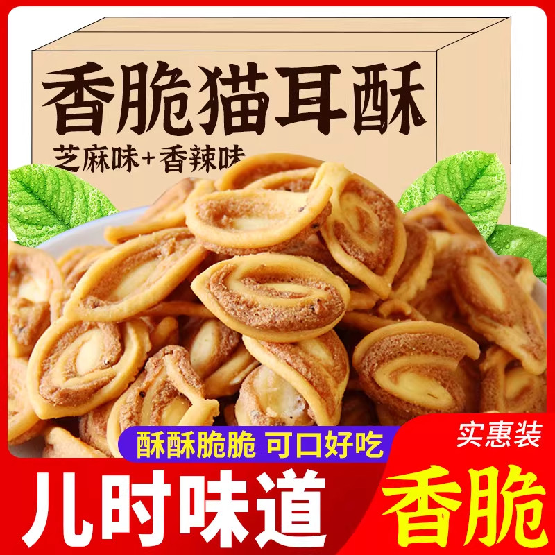猫耳朵薄脆猫耳酥8090后小包装休闲膨化食品怀旧童年零食整箱批发