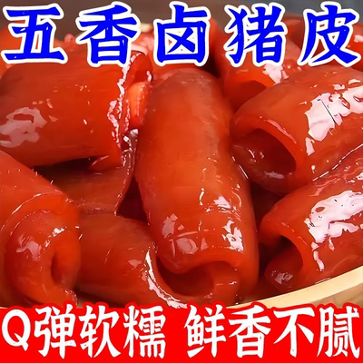 猪皮开袋即食正宗酱卤五香猪皮熟食下酒菜小吃零食骨汤下酒菜熟食