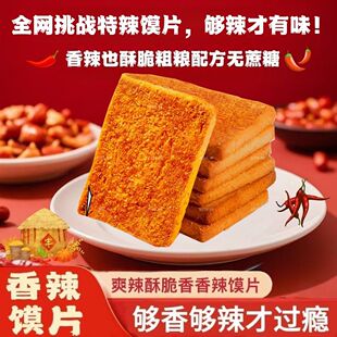 【加辣】魔鬼辣馍片麻辣香辣馍干解馋零食馒头片办公休闲追剧宿舍
