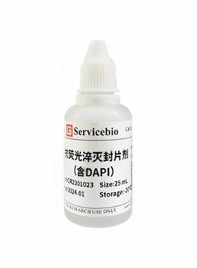 servicebio赛维尔 抗荧光淬灭封片剂 5 mL 25 mL （含DAPI）