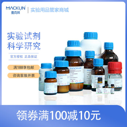 麦克林丽春红S化学试剂