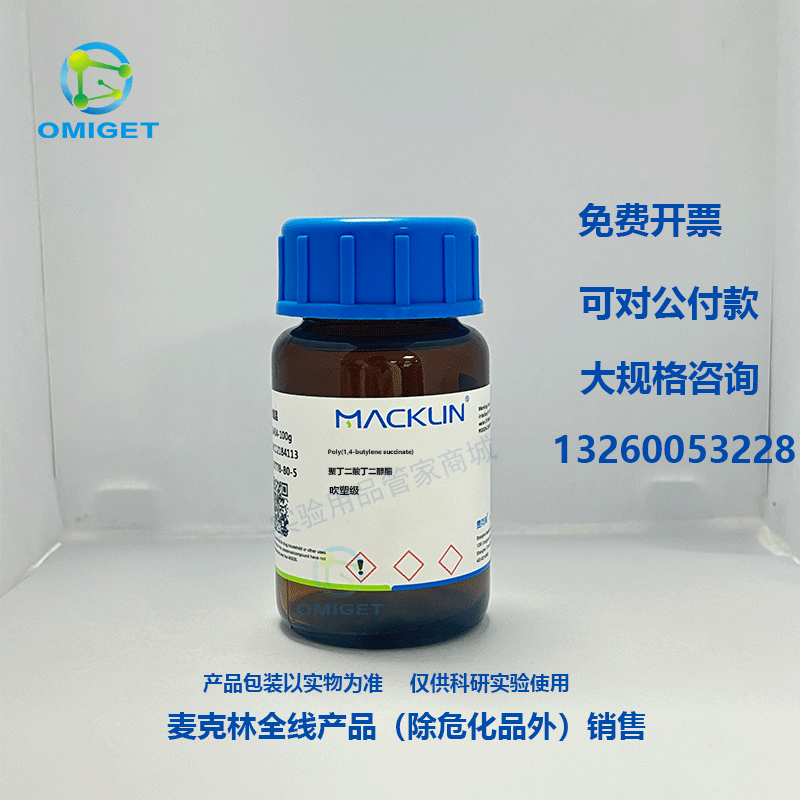 麦克林 聚丁二酸丁二醇酯 PBS 实验试剂 CAS号: 25777-14-4
