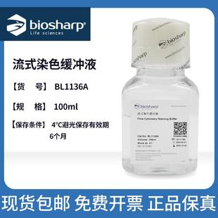 白鲨 染色缓冲液 Biosharp 流式 可开票 100ml 包邮