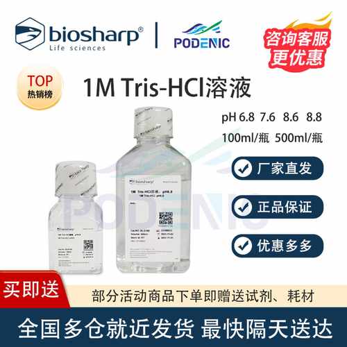 Biosharp白鲨 1M Tris-HCl溶液 pH6.8 pH7.6 pH8.0 pH8.8免费开票