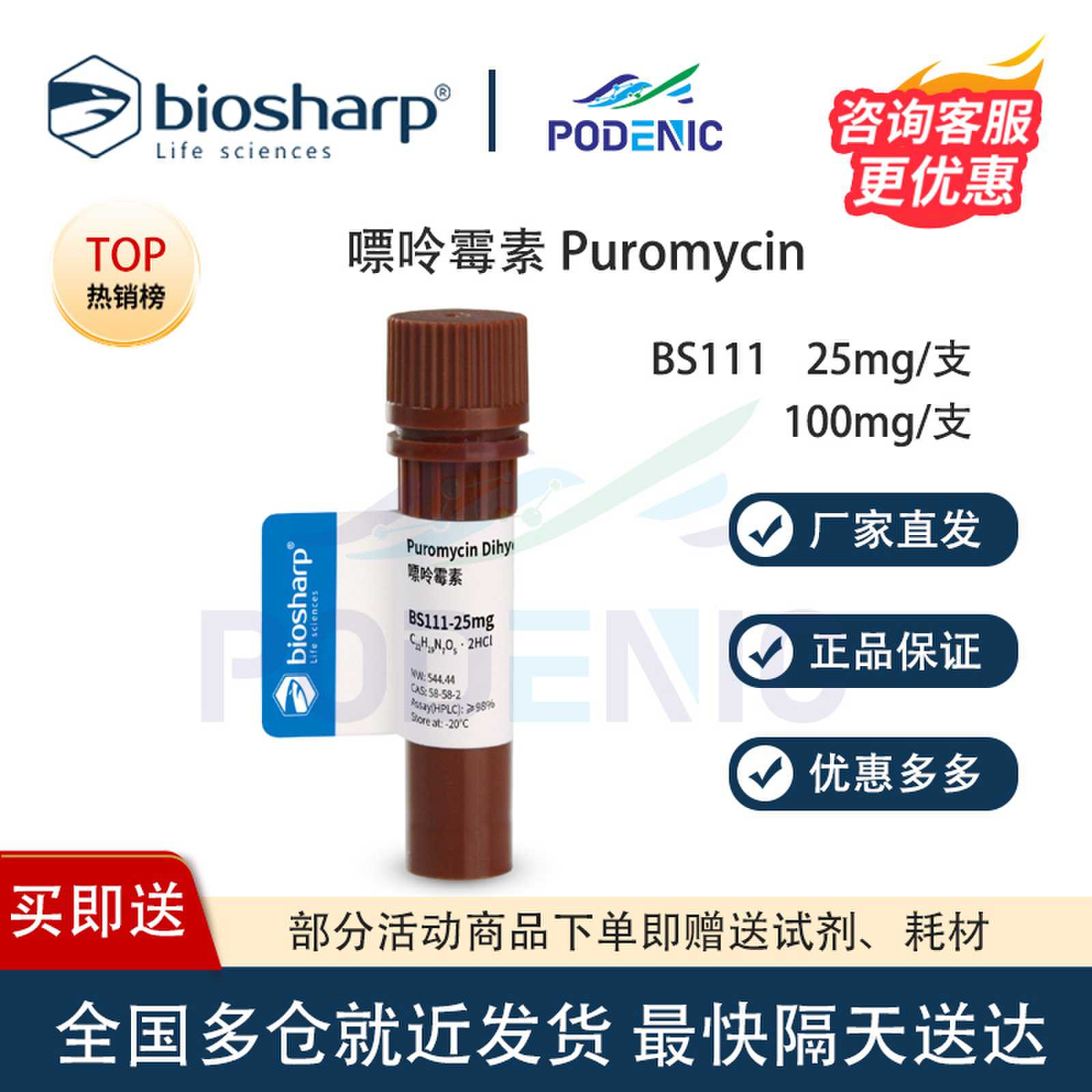 Biosharp白鲨 嘌呤霉素Puromycin Dihydrochloride  BS111可开票