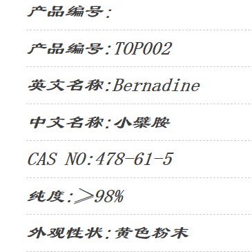萄普生物 小檗胺 bernadine  ≥98% 478-61-5 20mg 对照品