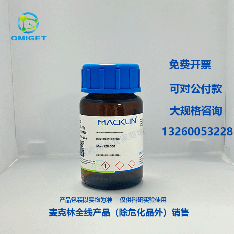 麦克林 聚对苯二甲酸-己二酸丁二醇酯  PBAT Mn120000 55231-08-8