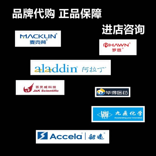 阿拉丁 毕得 九鼎 韶远 麦克林试剂 百灵威  罗恩试剂备用