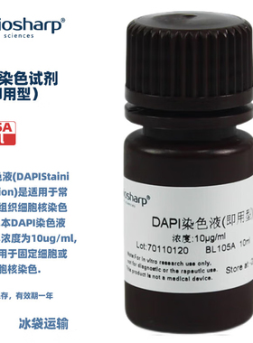 Biosharp白鲨 DAPI染色试剂即用型 -20℃避光保存 10ml 50ml 含票
