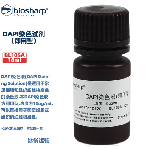 Biosharp白鲨 DAPI染色试剂即用型 -20℃避光保存 10ml 50ml 含票