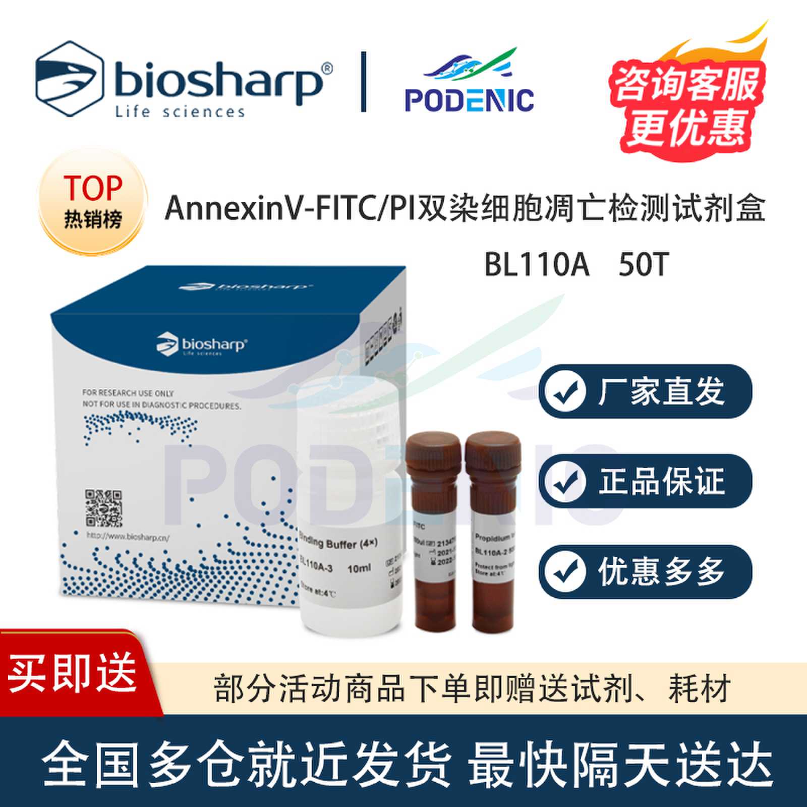 Biosharp白鲨 AnnexinV-FITC/PI双染细胞凋亡检测试剂盒 50T 含票