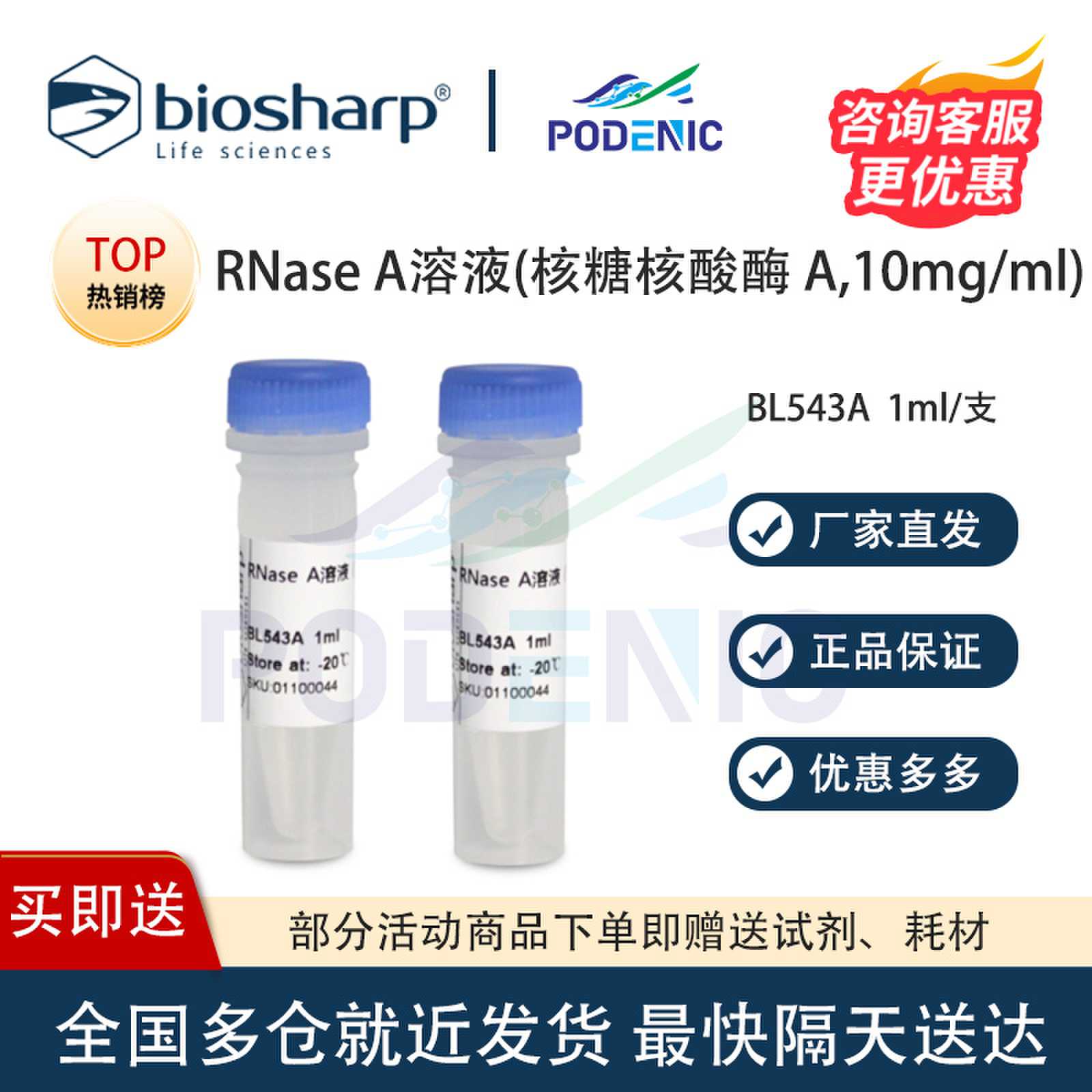 Biosharp白鲨 RNase A溶液(核糖核酸酶 A,10mg/ml) 1ml/支 含票价