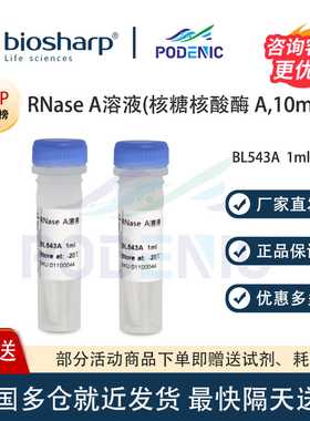 Biosharp白鲨 RNase A溶液(核糖核酸酶 A,10mg/ml) 1ml/支 含票价