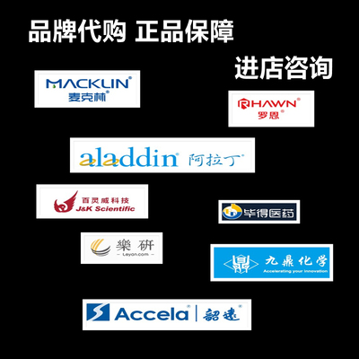 阿拉丁 毕得 九鼎 韶远 麦克林试剂 百灵威 乐研 罗恩试剂备用