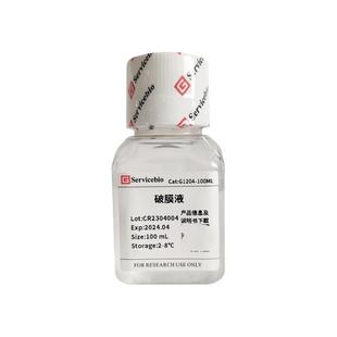 Servicebio塞维尔 通透处理 破膜液 染色或免疫标记前对细胞膜