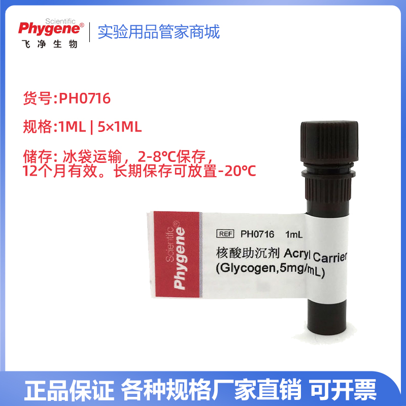 飞净 PHYGENE试剂  Acryl Carrier 核酸助沉剂 (Glycogen,5mg/ml)