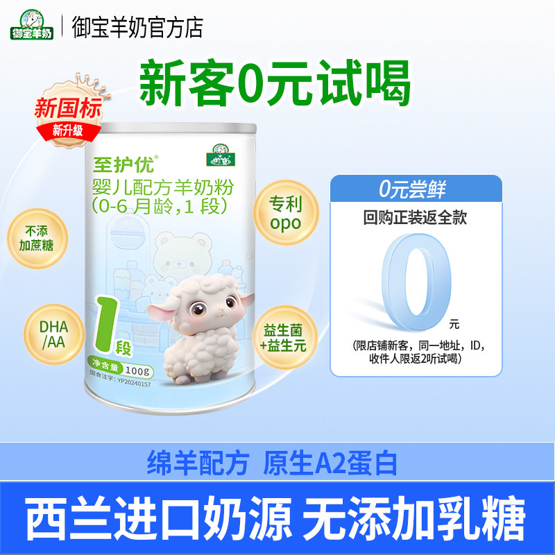 御宝至护优婴幼儿配方绵羊奶粉0-6个月1段100g新西兰进口奶源