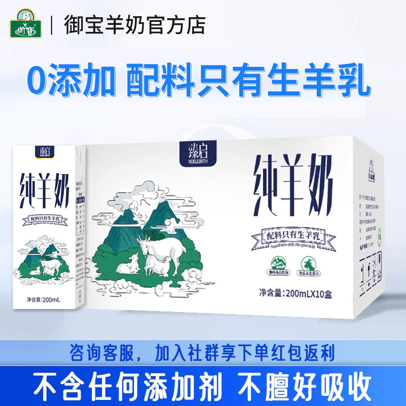 御宝臻启纯山羊奶200ml*10盒装秦岭新鲜奶源脱膻早餐奶儿童成人