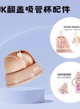 德国NUK翻盖吸管pp杯防摔宝宝喝水杯吸管配件学饮杯适合12月以上