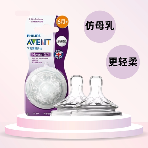 飞利浦新安怡宽口径仿真母乳奶嘴