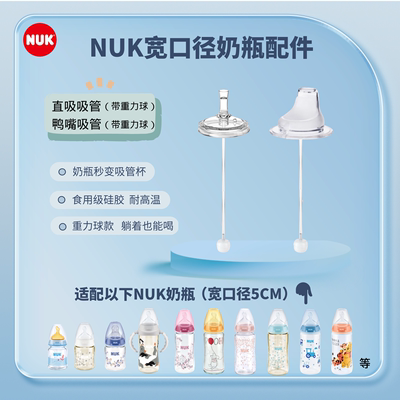 适配NUK宽口直吸鸭嘴吸管重力球