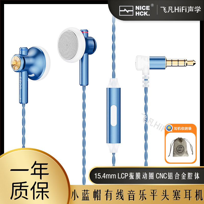 NICEHCK小蓝帽金属音乐平头耳机