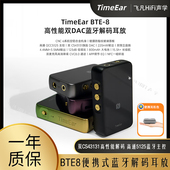 芯片 耳放高通5125双CS43131数字解码 TIMEEAR BTE8无线蓝牙解码