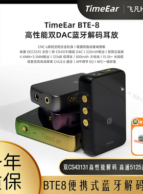 TIMEEAR BTE8无线蓝牙解码耳放高通5125双CS43131数字解码芯片