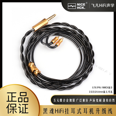 NICEHCK黑魂挂耳式耳机升级线