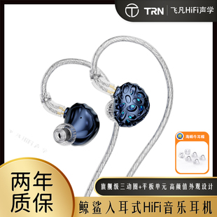 TRN鲸鲨旗舰入耳三动圈一平板四单元有线HiFi音乐耳机高音质发烧