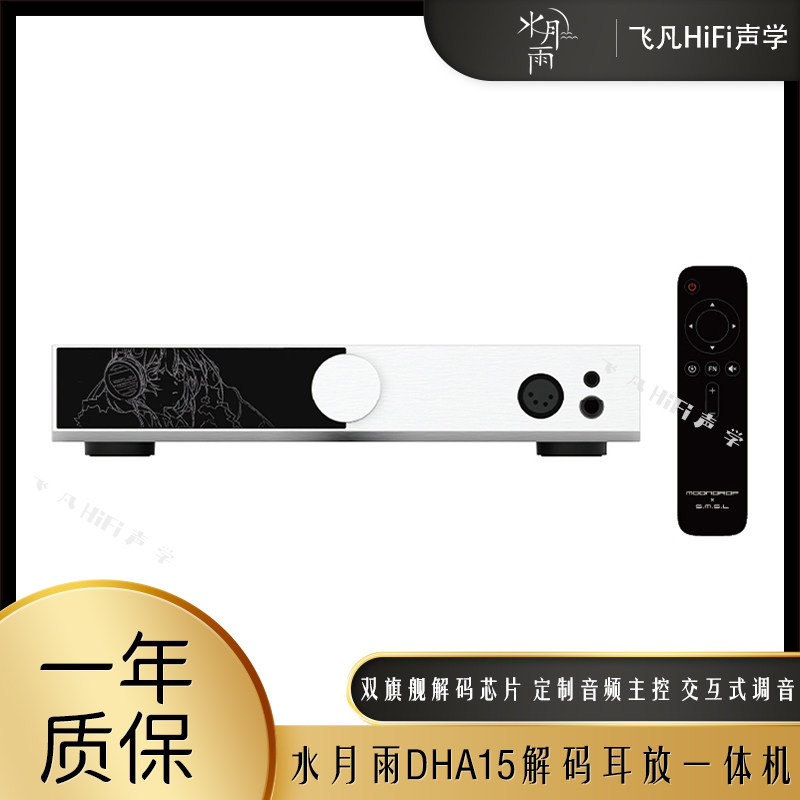 水月雨DHA15旗舰级解码耳放一体机台机大功率输出在线交互式调音
