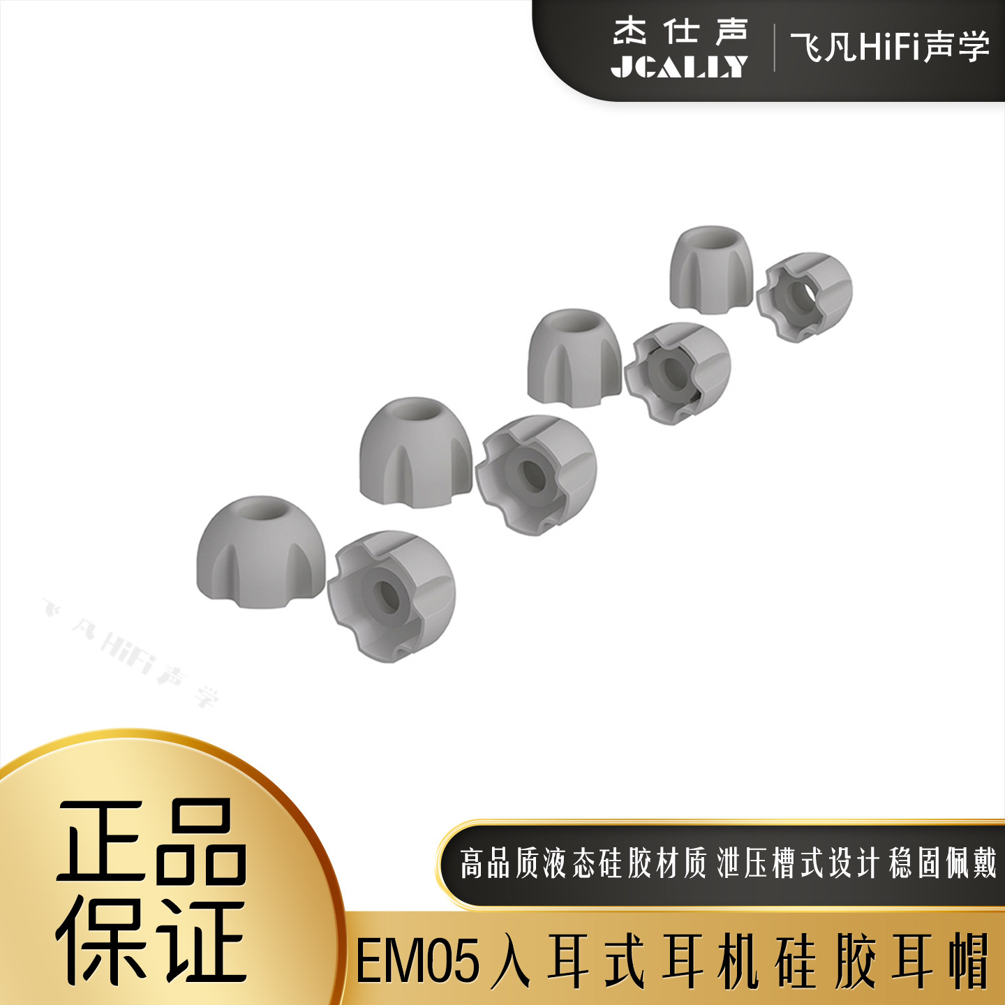 杰仕声EM05入耳式液态硅胶耳帽