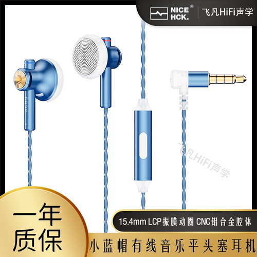 NICEHCK小蓝帽金属音乐平头耳机