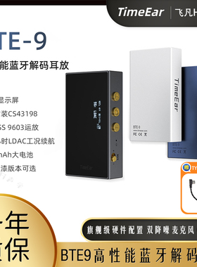 TIMEEAR BTE9便携数字音频蓝牙解码耳放小尾巴高音质HiFi级高增益