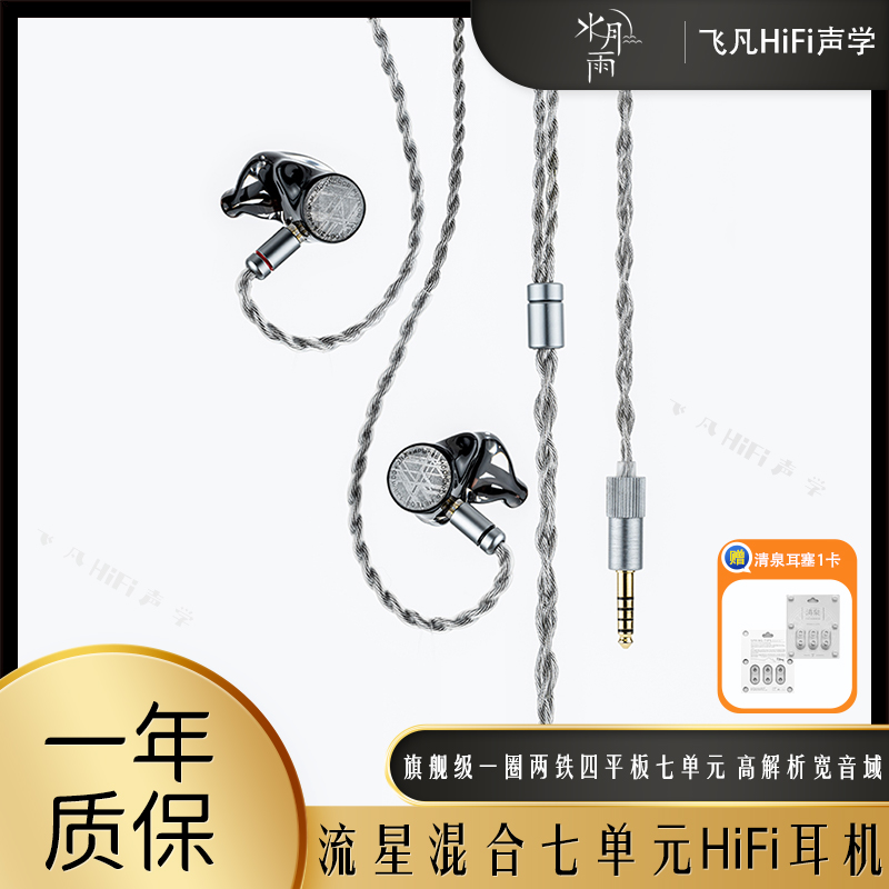 水月雨流星MeteorHiFi音乐耳机