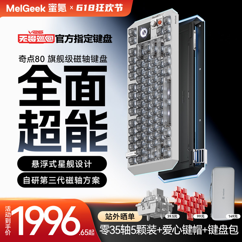 【无畏巡回推荐】MelGeek蜜氪奇点60/80客制化游戏小蜜蜂磁轴键盘