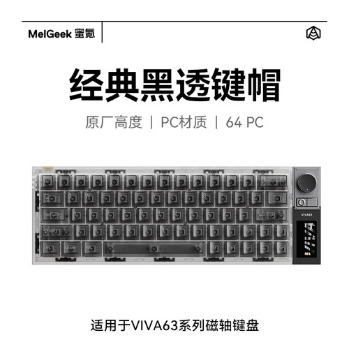 MelGeek蜜氪小蜜蜂VIVA63黑透键帽