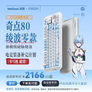 【买贵退差】MelGeek蜜氪Centauri奇点80EVA绫波丽礼盒款磁轴键盘