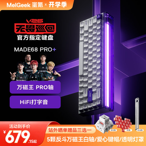【无畏巡回推荐】MelGeek蜜氪小蜜蜂MADE68PRO+磁轴键盘游戏电竞
