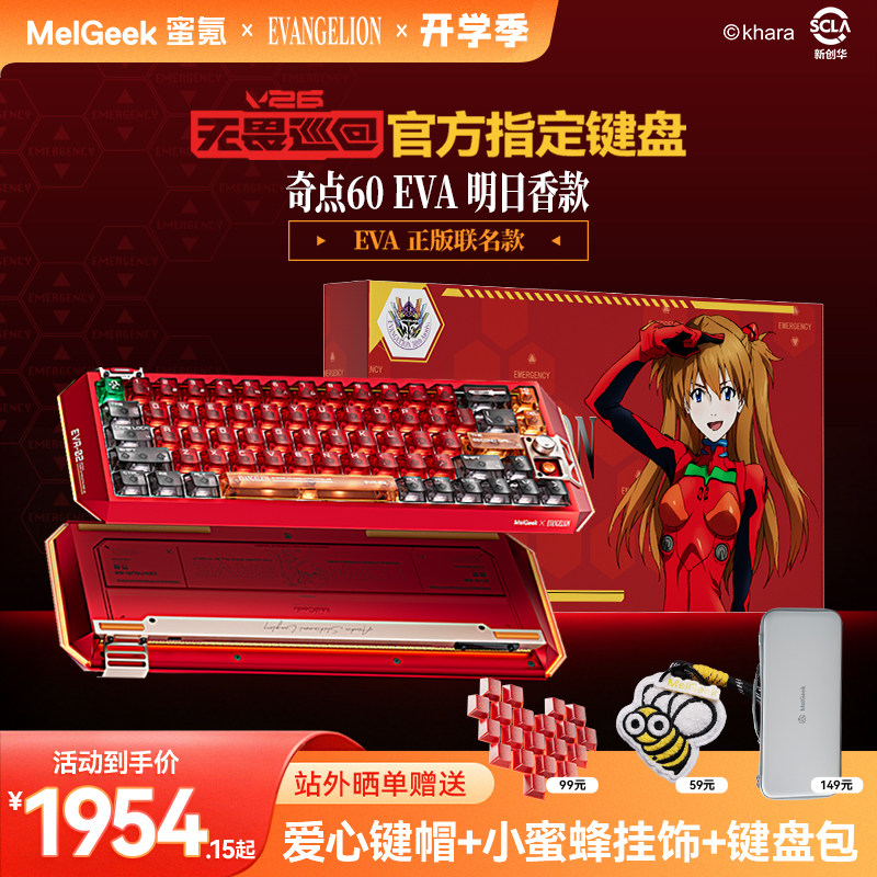 MelGeek蜜氪Centauri奇点60EVA明日香联名限定礼盒款电竞磁轴键盘