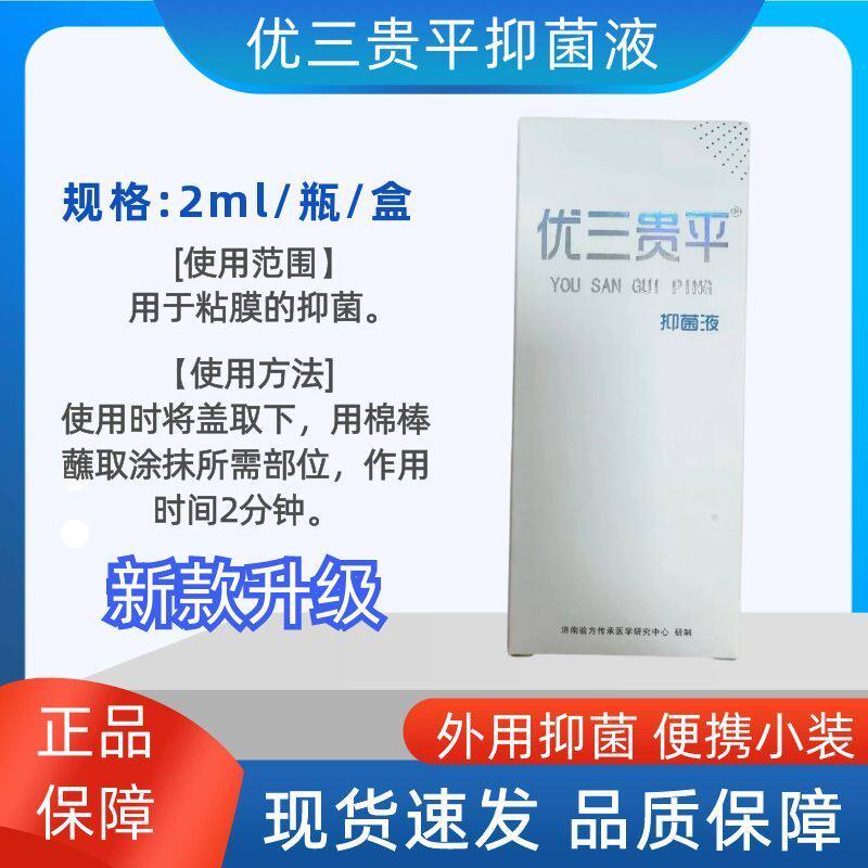 优三贵平抑菌液2ml原名三贵速宁溃速宁口腔抑菌液药店同款正品