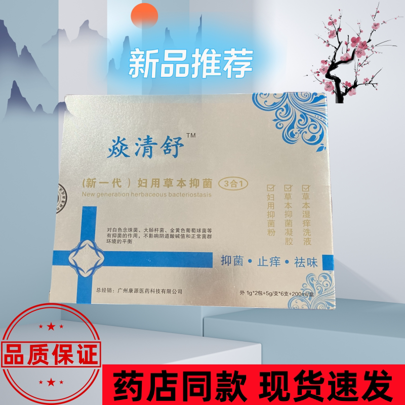 【药店同款】炎清舒(新一代)妇用草本抑菌三合一抑菌止痒祛味