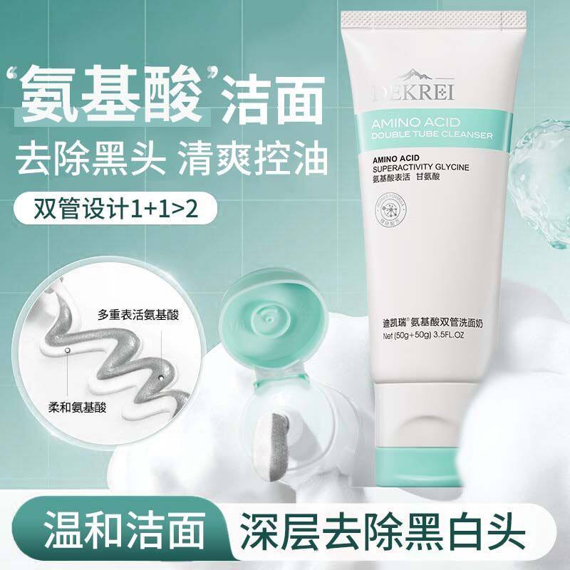 迪凯瑞氨基酸双管洗面奶100g/支/盒黑头控油毛孔清洁温和舒缓正品